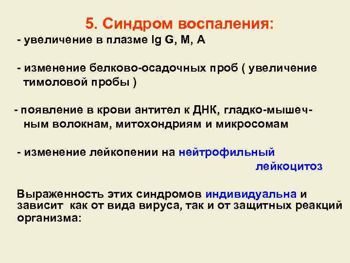 5. Синдром воспаления: - увеличение в плазме Ig G, M, A - изменение белково-осадочных