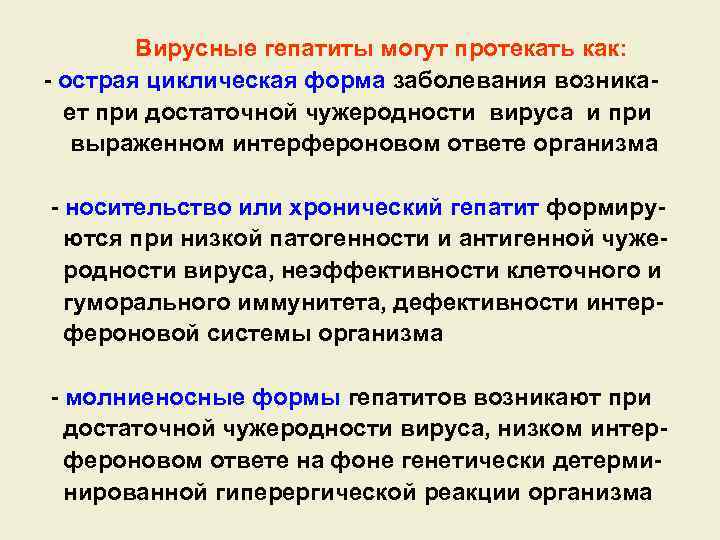 Вирусные гепатиты могут протекать как: - острая циклическая форма заболевания возникает при достаточной чужеродности