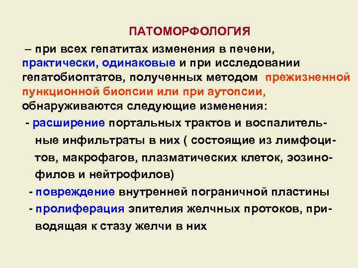 ПАТОМОРФОЛОГИЯ – при всех гепатитах изменения в печени, практически, одинаковые и при исследовании гепатобиоптатов,