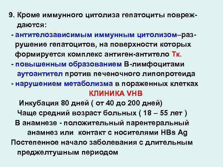 9. Кроме иммунного цитолиза гепатоциты повреждаются: - антителозависимым иммунным цитолизом–разрушение гепатоцитов, на поверхности которых