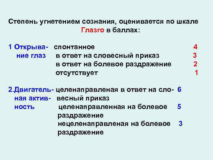 Стадия угнетения. Степени угнетения сознания. Угнетение сознания по шкале Глазго. Шкала угнетения сознания. Степень угнетения сознания по шкале.