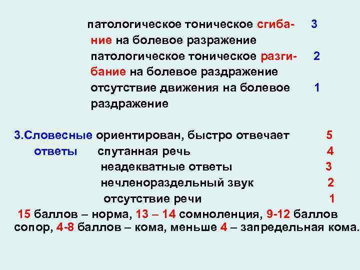 патологическое тоническое сгибание на болевое разражение патологическое тоническое разгибание на болевое раздражение отсутствие движения