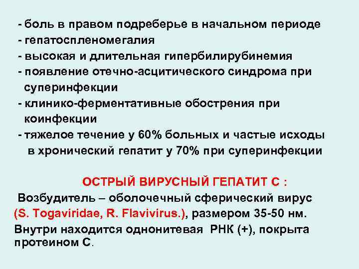 - боль в правом подреберье в начальном периоде - гепатоспленомегалия - высокая и длительная