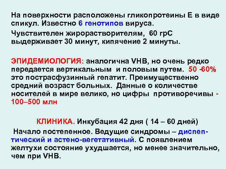 Концентрация вируса гепатита в. Наибольшая концентрация вируса гепатита в определяется в. Функция гликопротеина в вирусе. Генотипы вируса гепатита д. Вирус гепатита с погибает при кипячении.