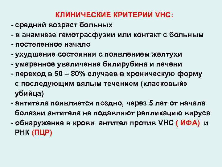 КЛИНИЧЕСКИЕ КРИТЕРИИ VHC: - средний возраст больных - в анамнезе гемотрасфузии или контакт с