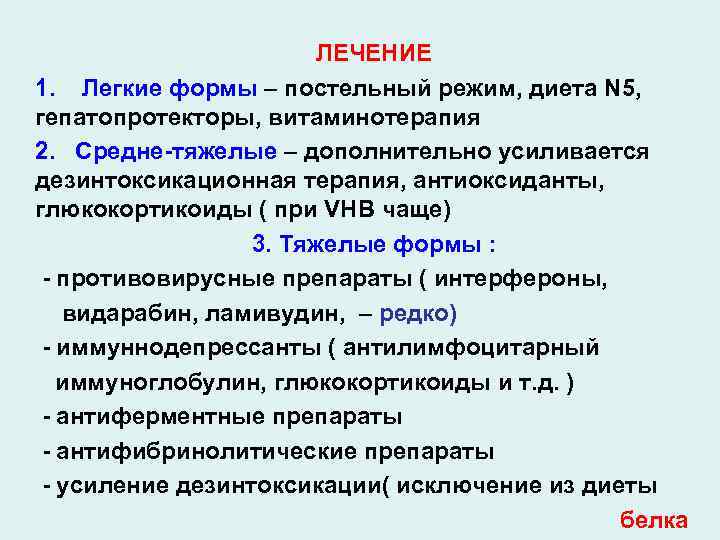 ЛЕЧЕНИЕ 1. Легкие формы – постельный режим, диета N 5, гепатопротекторы, витаминотерапия 2. Средне-тяжелые