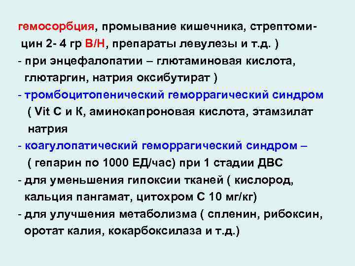 гемосорбция, промывание кишечника, стрептомицин 2 - 4 гр В/Н, препараты левулезы и т. д.