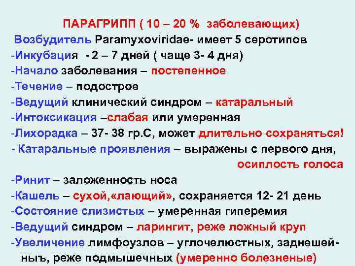 ПАРАГРИПП ( 10 – 20 % заболевающих) Возбудитель Paramyxoviridae- имеет 5 серотипов -Инкубация -