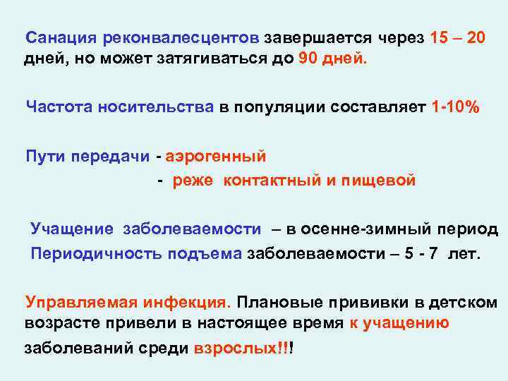 Санация реконвалесцентов завершается через 15 – 20 дней, но может затягиваться до 90 дней.