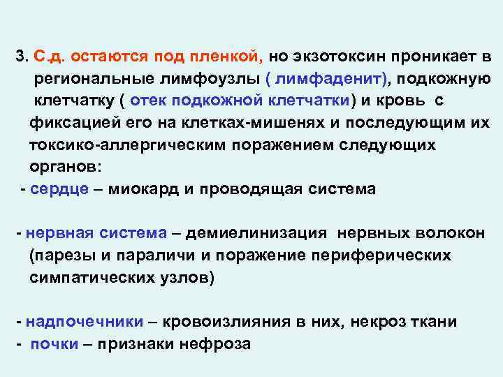 3. С. д. остаются под пленкой, но экзотоксин проникает в региональные лимфоузлы ( лимфаденит),