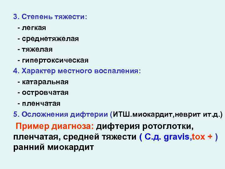 3. Степень тяжести: - легкая - среднетяжелая - гипертоксическая 4. Характер местного воспаления: -