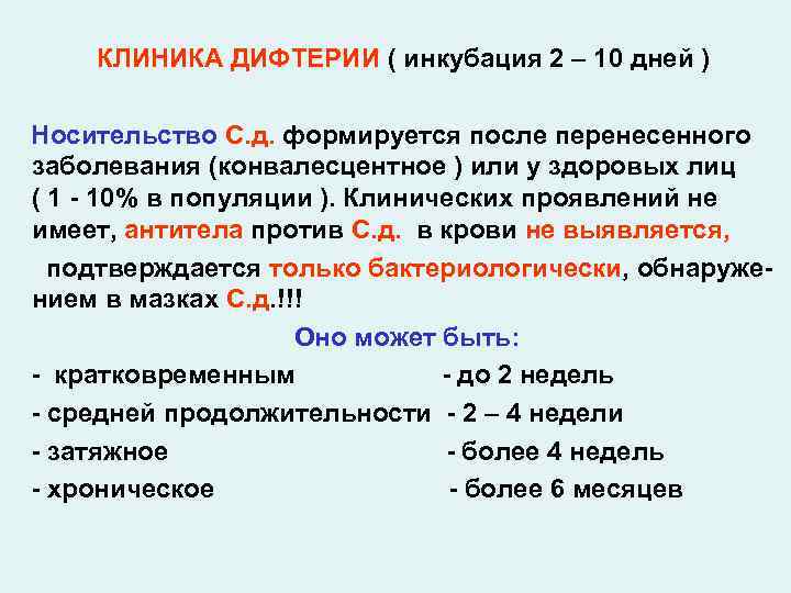 КЛИНИКА ДИФТЕРИИ ( инкубация 2 – 10 дней ) Носительство С. д. формируется после