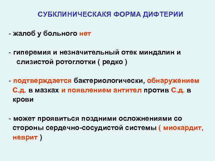 СУБКЛИНИЧЕСКАКЯ ФОРМА ДИФТЕРИИ - жалоб у больного нет - гиперемия и незначительный отек миндалин