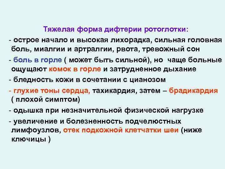 Тяжелая форма дифтерии ротоглотки: - острое начало и высокая лихорадка, сильная головная боль, миалгии