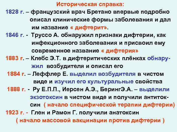 Историческая справка: 1828 г. – французский врач Бретано впервые подробно описал клинические формы заболевания