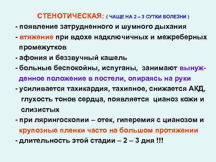 СТЕНОТИЧЕСКАЯ: ( ЧАЩЕ НА 2 – 3 СУТКИ БОЛЕЗНИ ) - появление затрудненного и