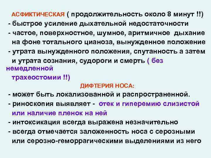 ( продолжительность около 8 минут !!) - быстрое усиление дыхательной недостаточности - частое, поверхностное,