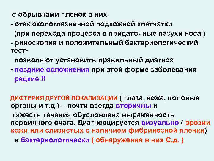 с обрывками пленок в них. - отек окологлазничной подкожной клетчатки (при перехода процесса в