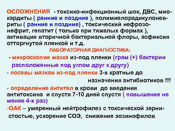 ОСЛОЖНЕНИЯ - токсико-инфекционный шок, ДВС, миокардиты ( ранние и поздние ), полимиелорадикулоневриты ( ранние