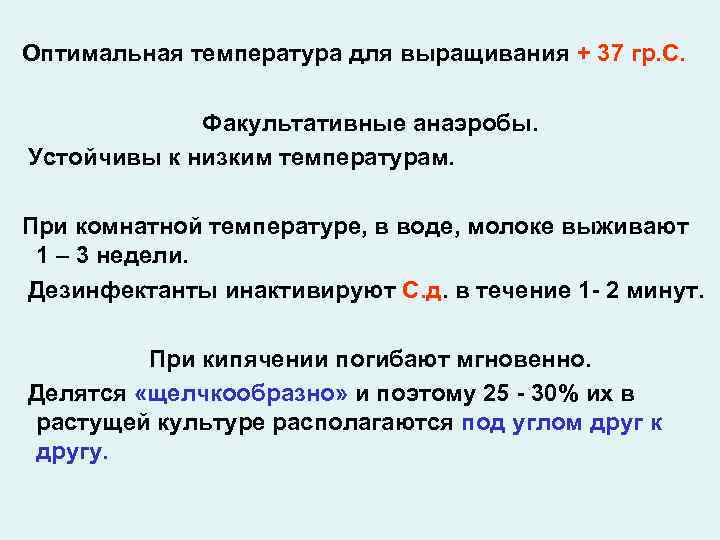 Оптимальная температура для выращивания + 37 гр. С. Факультативные анаэробы. Устойчивы к низким температурам.