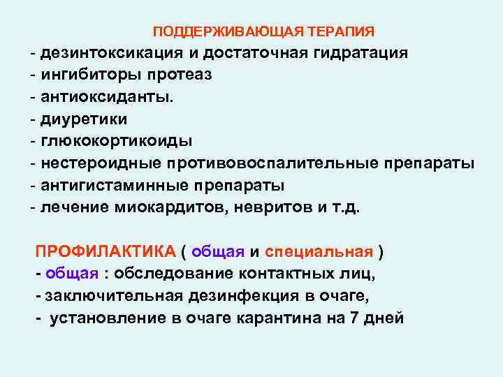 ПОДДЕРЖИВАЮЩАЯ ТЕРАПИЯ - дезинтоксикация и достаточная гидратация - ингибиторы протеаз - антиоксиданты. - диуретики