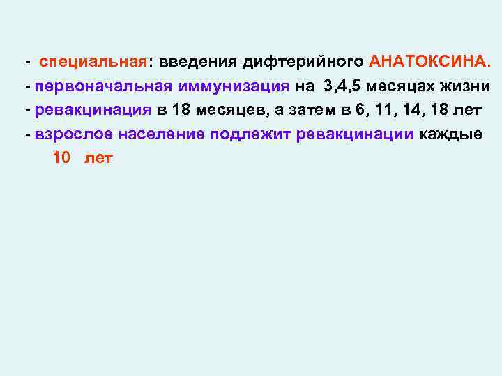 - специальная: введения дифтерийного АНАТОКСИНА. - первоначальная иммунизация на 3, 4, 5 месяцах жизни