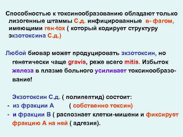 Способностью к токсинообразованию обладают только лизогенные штаммы С. д. инфицированные в- фагом, имеющими ген-tox