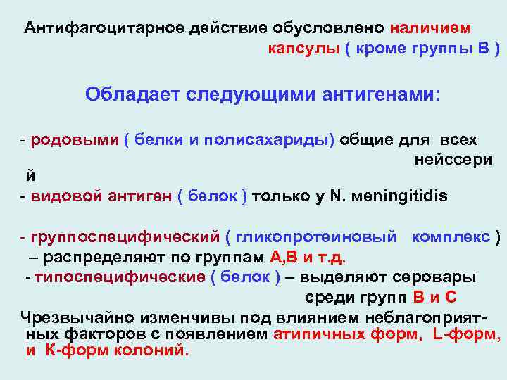 Антифагоцитарное действие обусловлено наличием капсулы ( кроме группы В ) Обладает следующими антигенами: -