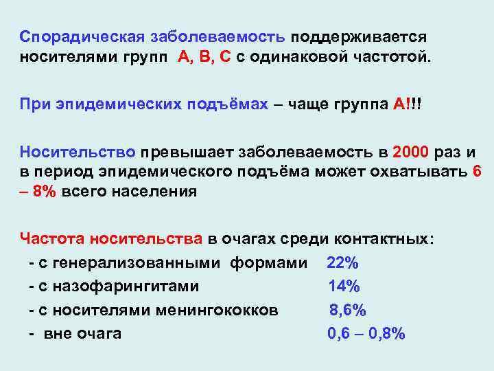 Спорадическая заболеваемость поддерживается носителями групп А, В, С с одинаковой частотой. При эпидемических подъёмах