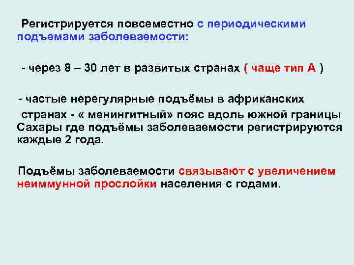 Регистрируется повсеместно с периодическими подъемами заболеваемости: - через 8 – 30 лет в развитых