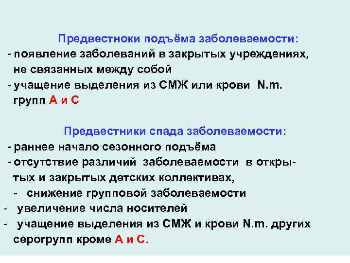 Предвестноки подъёма заболеваемости: - появление заболеваний в закрытых учреждениях, не связанных между собой -