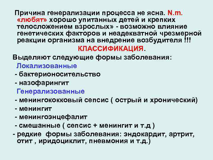 Причина генерализации процесса не ясна. N. m. «любят» хорошо упитанных детей и крепких телосложением