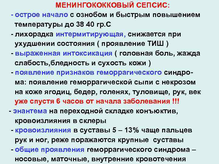 МЕНИНГОКОККОВЫЙ СЕПСИС: - острое начало с ознобом и быстрым повышением температуры до 38 40