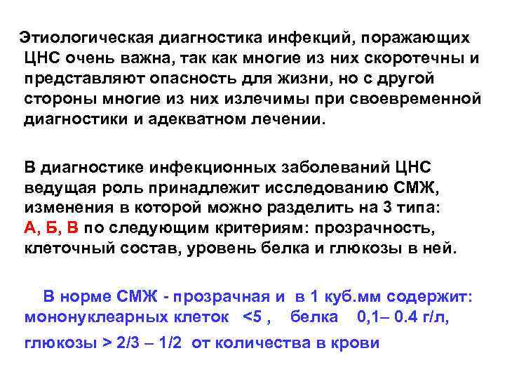 Этиологическая диагностика инфекций, поражающих ЦНС очень важна, так как многие из них скоротечны и