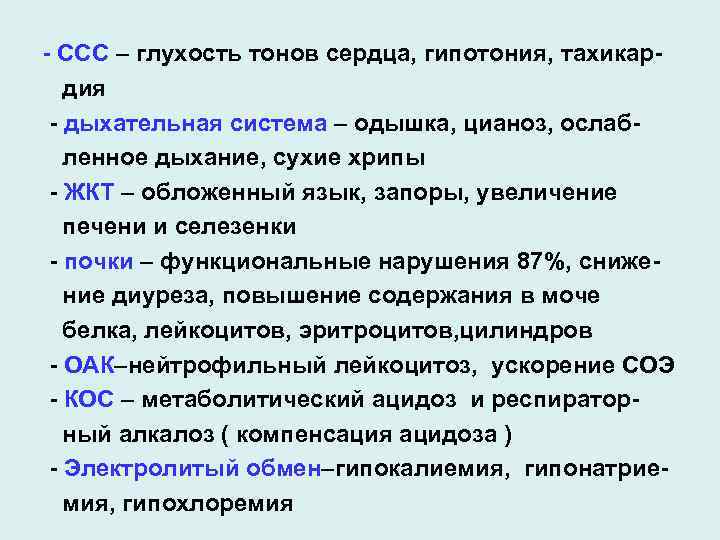 - ССС – глухость тонов сердца, гипотония, тахикардия - дыхательная система – одышка, цианоз,