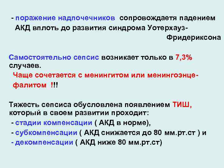 - поражение надпочечников сопровождаетя падением АКД вплоть до развития синдрома Уотерхауз. Фридериксона Самостоятельно сепсис