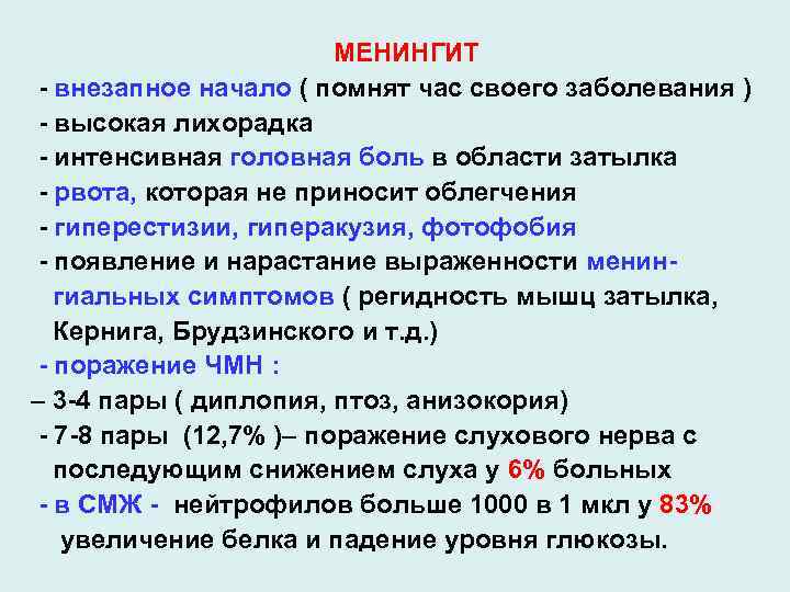 МЕНИНГИТ - внезапное начало ( помнят час своего заболевания ) - высокая лихорадка -