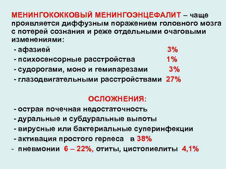 МЕНИНГОКОККОВЫЙ МЕНИНГОЭНЦЕФАЛИТ – чаще проявляется диффузным поражением головного мозга с потерей сознания и реже