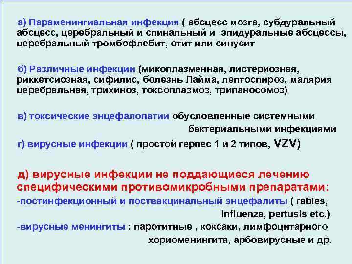 а) Параменингиальная инфекция ( абсцесс мозга, субдуральный абсцесс, церебральный и спинальный и эпидуральные абсцессы,