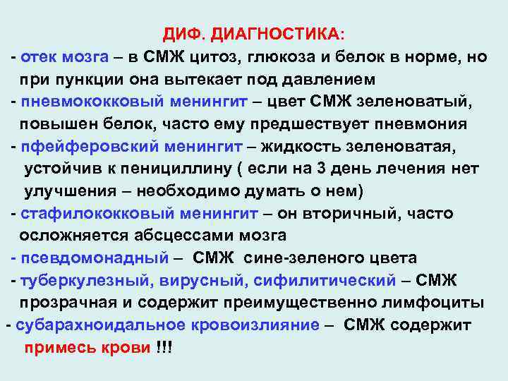 Цитоз. Цитоз СМЖ. Цитоз спинномозговой жидкости. Глюкоза в СМЖ норма. Белок в СМЖ.