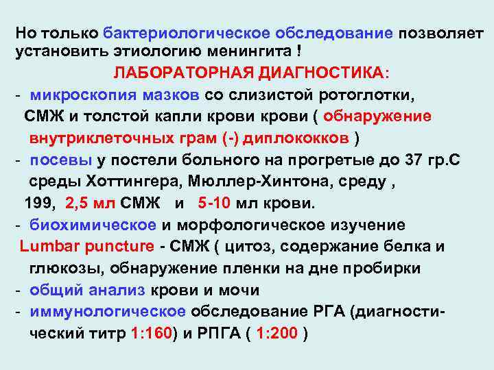 Но только бактериологическое обследование позволяет установить этиологию менингита ! ЛАБОРАТОРНАЯ ДИАГНОСТИКА: - микроскопия мазков