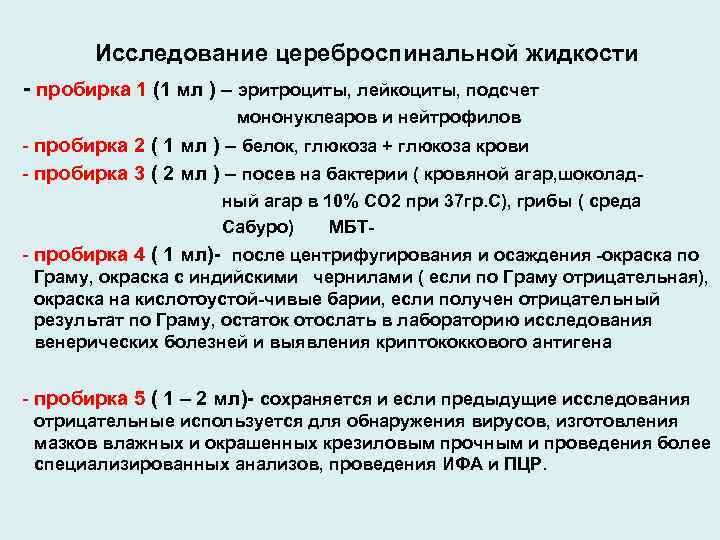 Исследование цереброспинальной жидкости - пробирка 1 (1 мл ) – эритроциты, лейкоциты, подсчет мононуклеаров