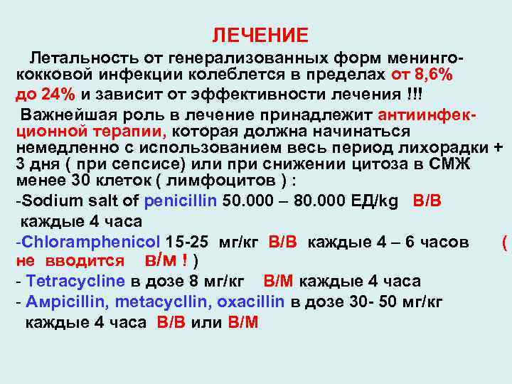 ЛЕЧЕНИЕ Летальность от генерализованных форм менингококковой инфекции колеблется в пределах от 8, 6% до