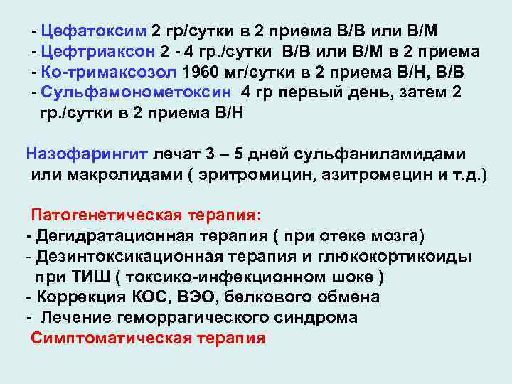 - Цефатоксим 2 гр/сутки в 2 приема В/В или В/М - Цефтриаксон 2 -