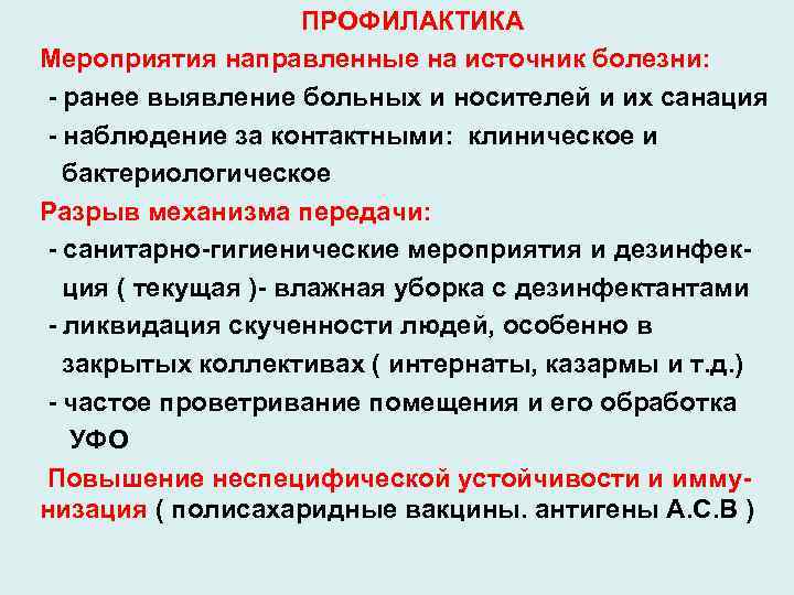 ПРОФИЛАКТИКА Мероприятия направленные на источник болезни: - ранее выявление больных и носителей и их