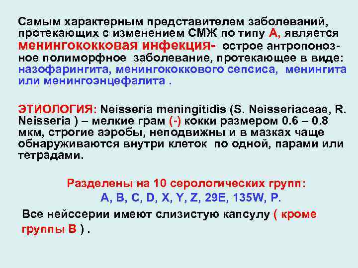 Самым характерным представителем заболеваний, протекающих с изменением СМЖ по типу А, является менингококковая инфекция-