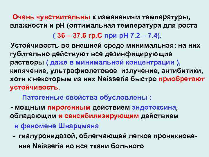 Очень чувствительны к изменениям температуры, влажности и р. Н (оптимальная температура для роста (