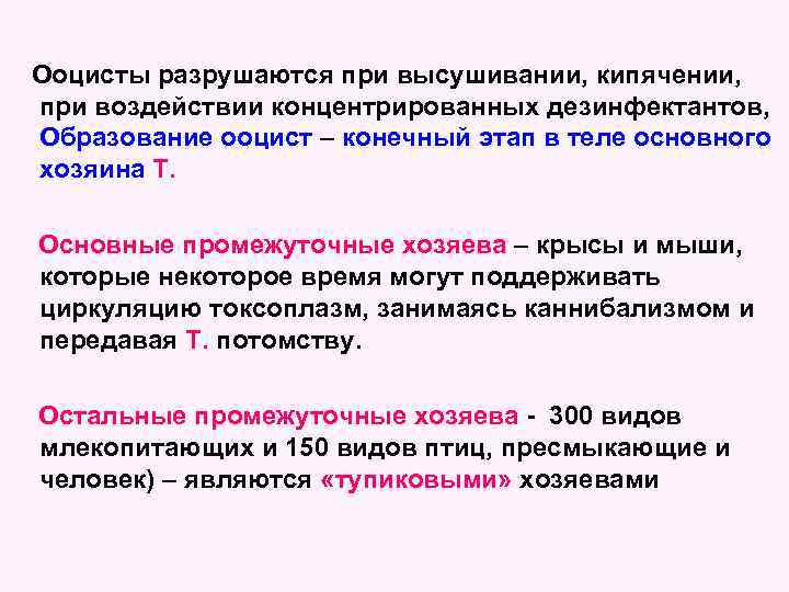 Ооцисты разрушаются при высушивании, кипячении, при воздействии концентрированных дезинфектантов, Образование ооцист – конечный этап