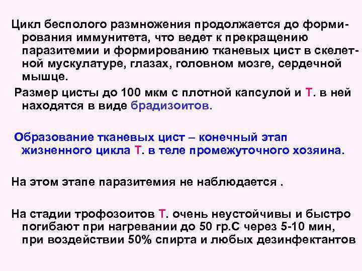 Цикл бесполого размножения продолжается до формирования иммунитета, что ведет к прекращению паразитемии и формированию