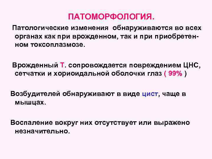 ПАТОМОРФОЛОГИЯ. Патологические изменения обнаруживаются во всех органах как при врожденном, так и приобретенном токсоплазмозе.